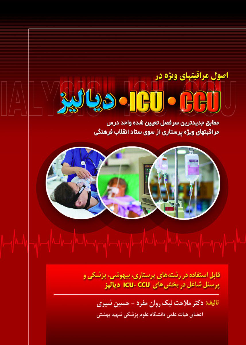 کتاب اصول مراقبتهای ویژه در CCU,ICU و دیالیز اثر دکتر ملاحت نیک روان مفرد - انتشارات حیدری