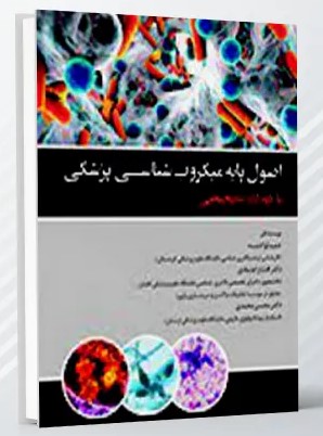 اصول پایه میکروب شناسی با دیدگاه تشخیصی