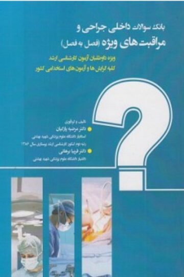بانک سوالات داخلی و جراحی و مراقبت های ویژه(فصل به فصل)