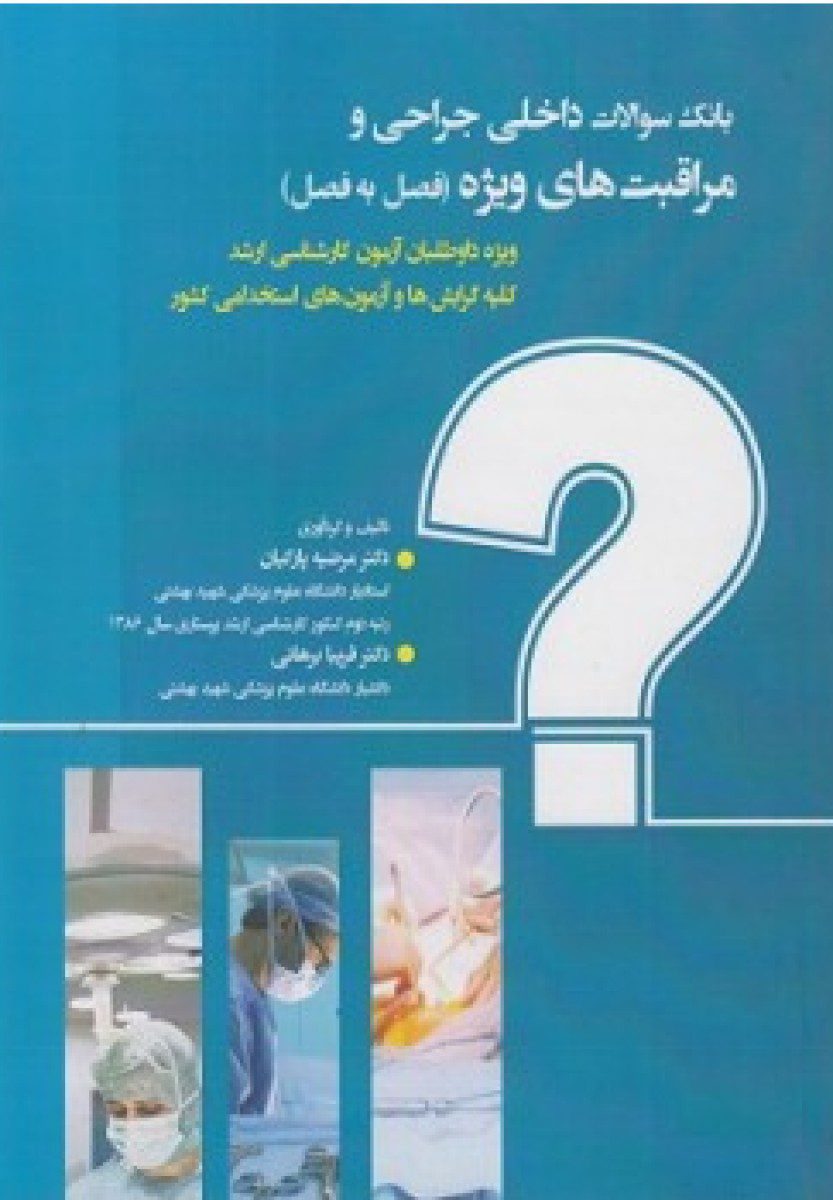 کتاب بانک سوالات داخلی و جراحی و مراقبت های ویژه(فصل به فصل) اثر دکتر مرضیه پازکیان - انتشارات حیدری
