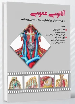 آناتومی عمومی برای دانشجویان پیراپزشکی، پرستاری، مامایی و بهداشت