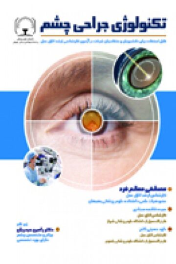 تکنولوژی جراحی چشم