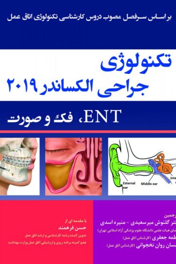 تکنولوژی جراحی الکساندر 2019 ENT فک و صورت