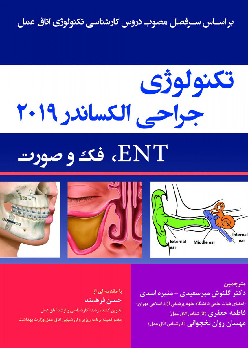 کتاب تکنولوژی جراحی الکساندر 2019 ENT فک و صورت اثر دکتر گلنوش میر سعیدی - انتشارات حیدری