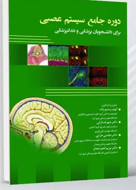 دوره جامع سیستم عصبی