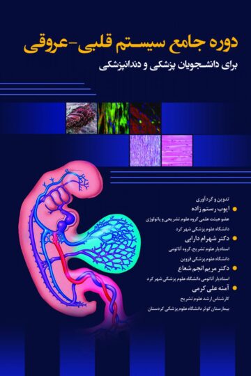 دوره جامع سیستم قلبی -عروقی