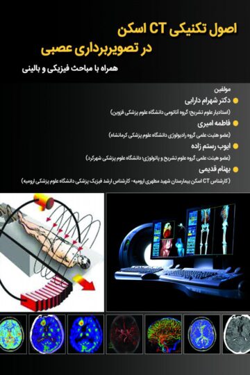 کتاب اصول تکنیکی CT اسکن در تصویر برداری عصبی اثر دکتر شهرام دارابی - انتشارات حیدری