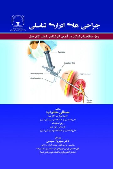 جراحی های ادراری تناسلی