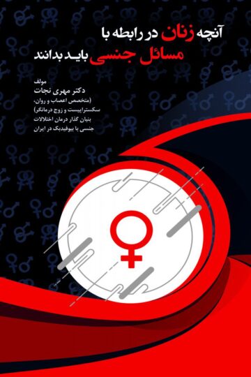 آنچه زنان در رابطه با مسائل جنسی باید بدانند