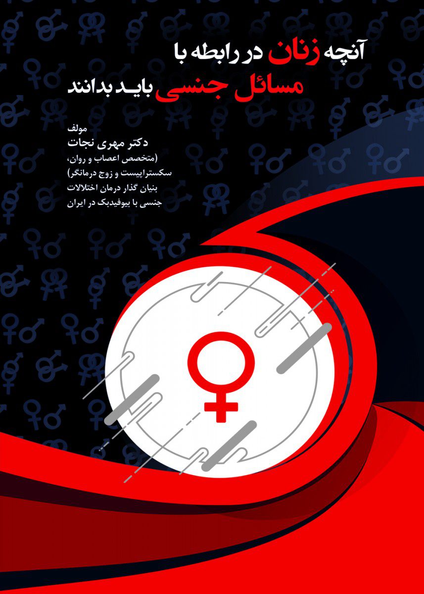 کتاب آنچه زنان در رابطه با مسائل جنسی باید بدانند اثر دکتر مهری نجات - انتشارات حیدری