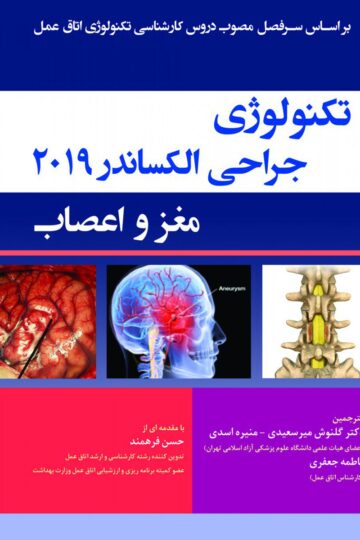 تکنولوژی جراحی الکساندر 2019 مغز و اعصاب