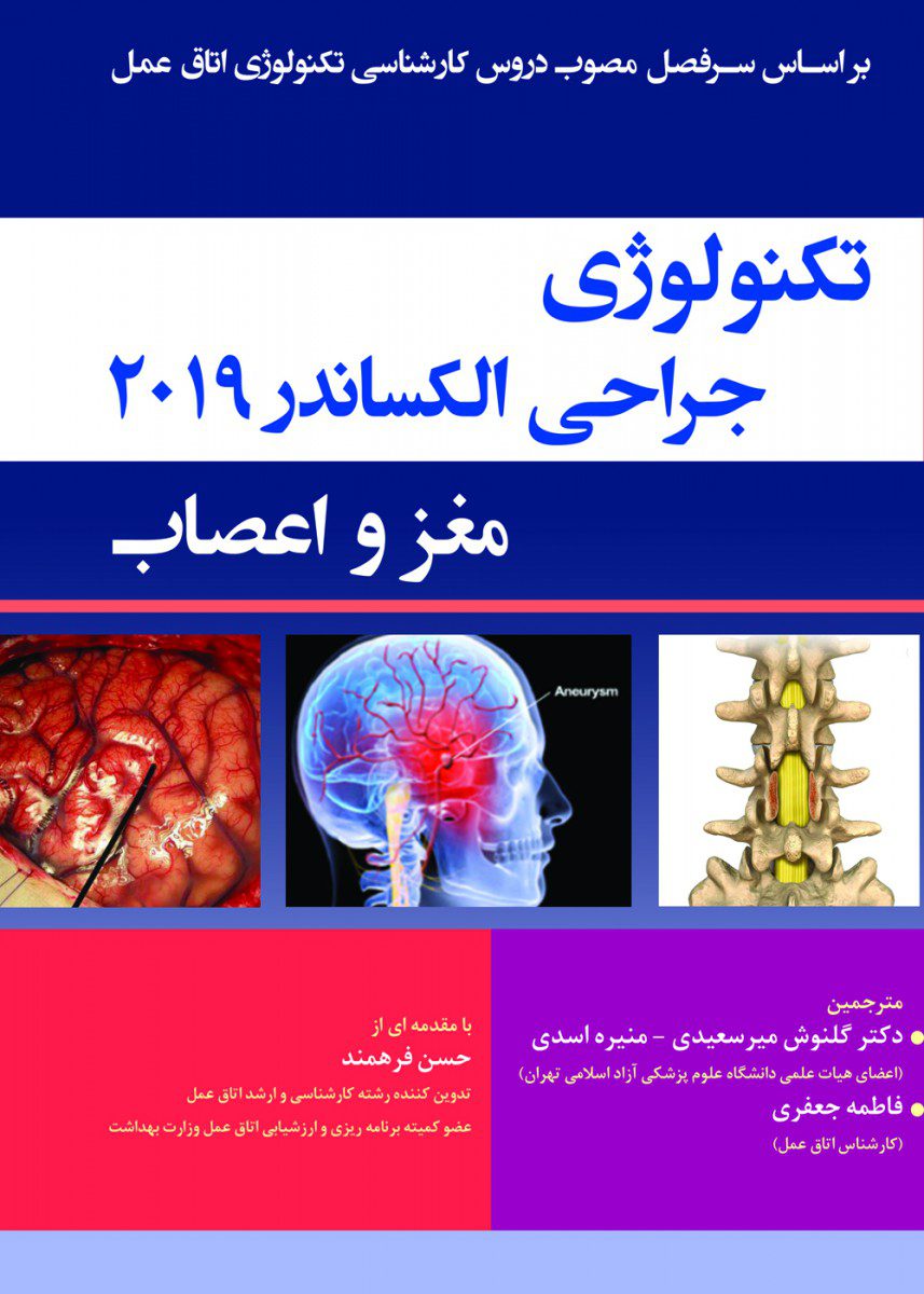 تکنولوژی جراحی الکساندر 2019 مغز و اعصاب