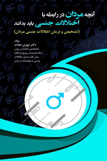 آنچه مردان در رابطه با اختلالات جنسی باید بدانند