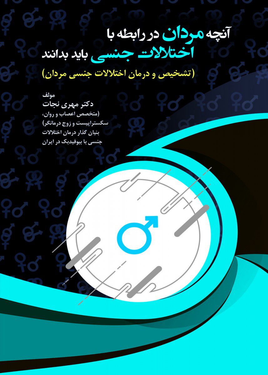 کتاب آنچه مردان در رابطه با اختلالات جنسی باید بدانند اثر دکتر مهری نجات - انتشارات حیدری