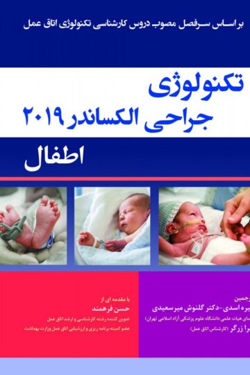 تکنولوژی جراحی اطفال الکساندر 2019