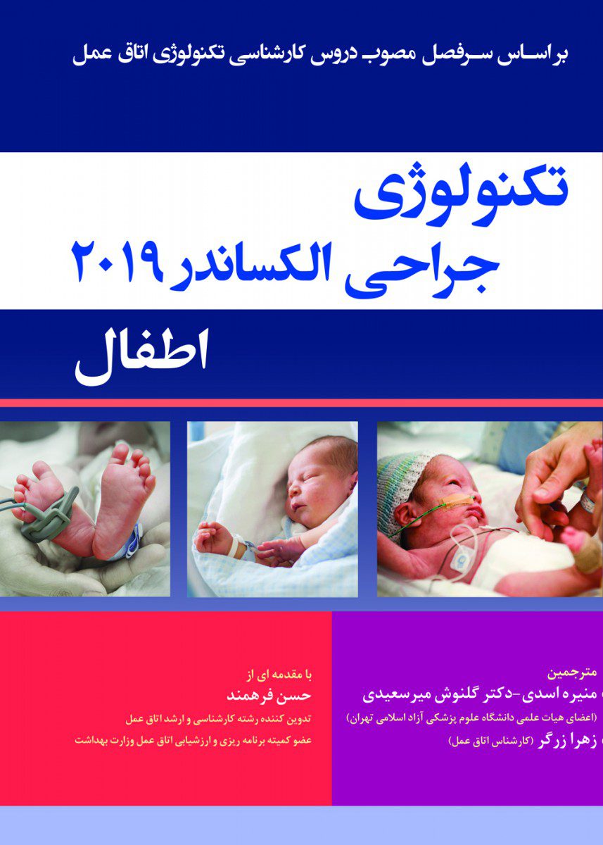 تکنولوژی جراحی اطفال الکساندر 2019