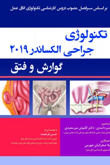 تکنولوژی جراحی کبد و غدد و پستان-الکساندر 2019