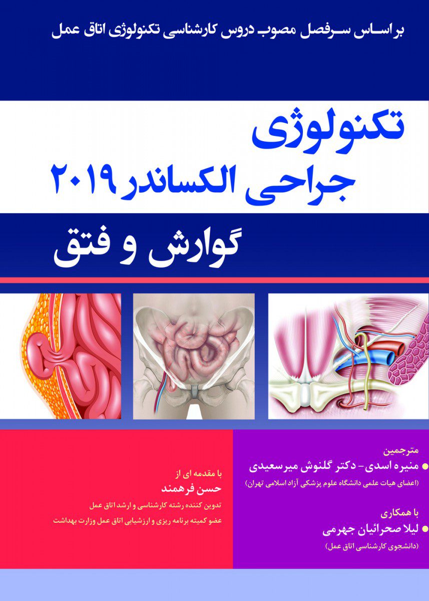 کتاب تکنولوژی جراحی الکساندر 2019 گوارش و فتق اثر دکتر گلنوش میر سعیدی - انتشارات حیدری