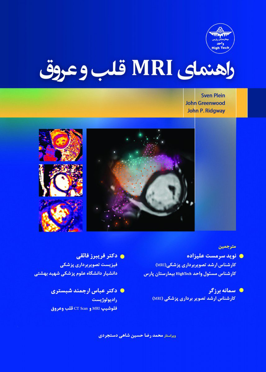 کتاب راهنمای MRI قلب و عروق اثر نوید سرمست علیزاده - انتشارات حیدری