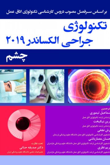 تکنولوژی الکساندر 2019 جراحی چشم