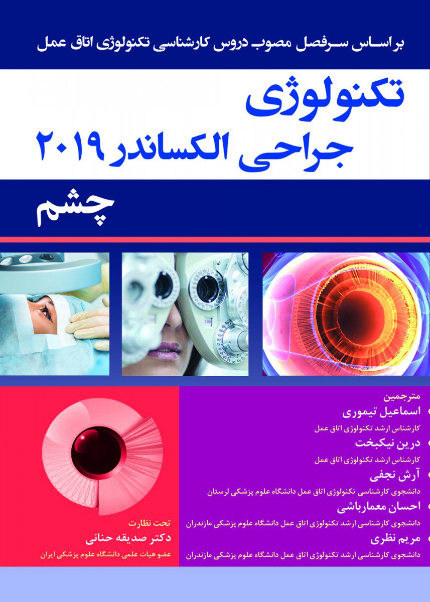 کتاب تکنولوژی الکساندر 2019 جراحی چشم اثر اسماعیل تیموری - انتشارات حیدری