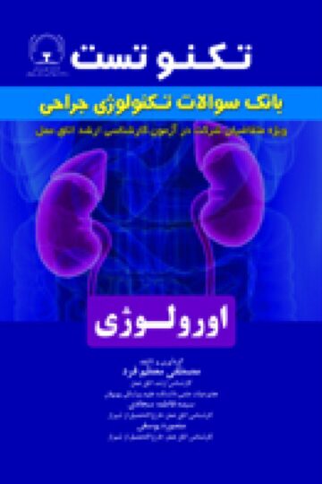 تکنو تست بانک سوالات تکنولوژی جراحی اورولوژی