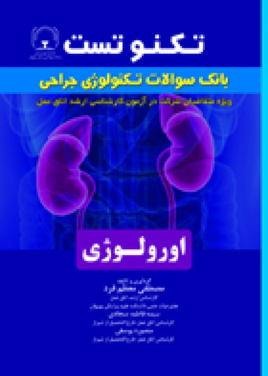 کتاب تکنو تست بانک سوالات تکنولوژی جراحی اورولوژی اثر مصطفی معظم فرد - انتشارات حیدری