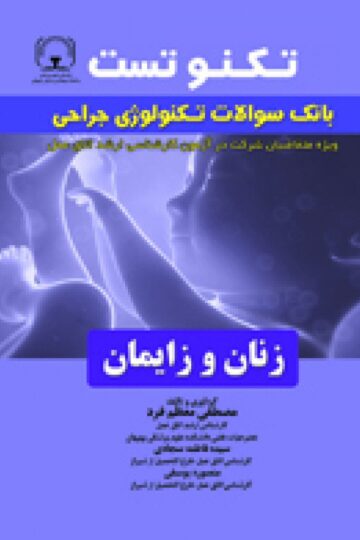 تکنو تست بانک سوالات تکنولوژی جراحی زنان و زایمان
