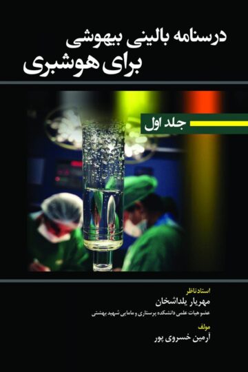 درسنامه بالینی بیهوشی برای هوشبری جلد اول