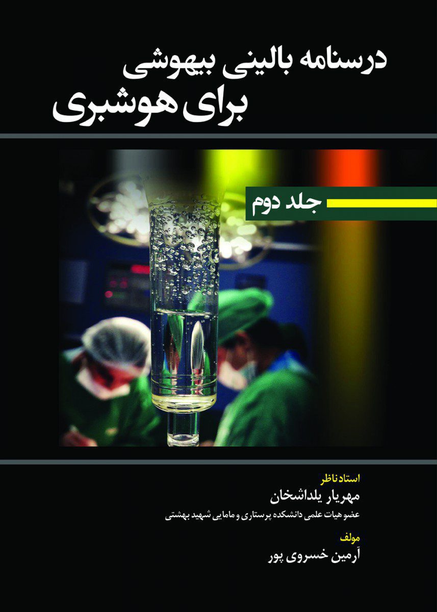 کتاب درسنامه بالینی بیهوشی برای هوشبری جلد دوم اثر آرمین خسروی پور - انتشارات حیدری