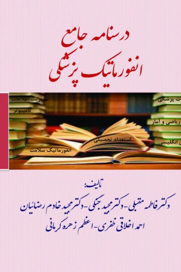 درسنامه جامع انفورماتیک پزشکی