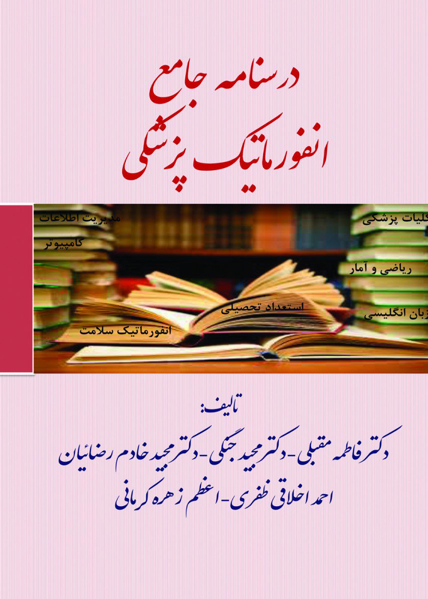 کتاب درسنامه جامع انفورماتیک پزشکی اثر درج مولفین و مترجمین فاطمه مقبلی - انتشارات حیدری