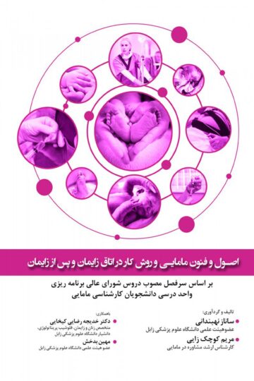 اصول و فنون مامایی و روش کار در اتاق زایمان و پس از زایمان