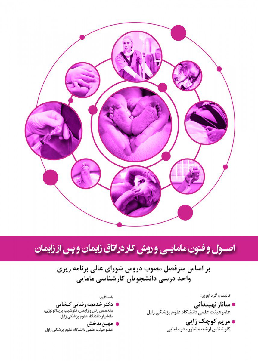 اصول و فنون مامایی و روش کار در اتاق زایمان و پس از زایمان