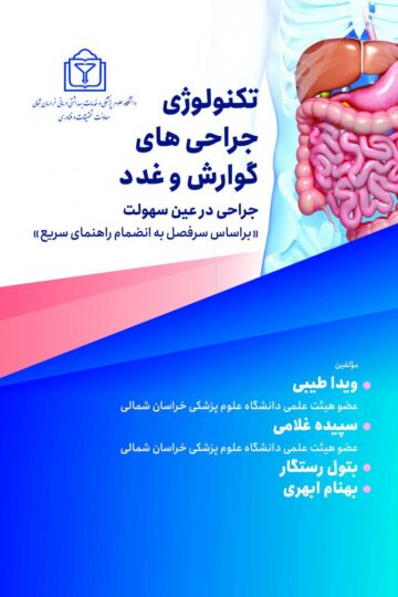 تکنولوژی جراحی های گوارش و غدد جراحی در عین سهولت(براساس سرفصل به انضمام راهنمای سریع)