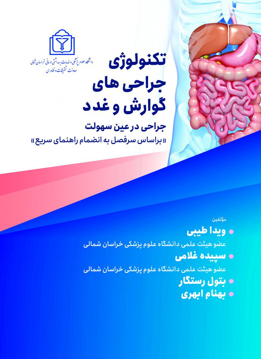 تکنولوژی جراحی های گوارش و غدد جراحی در عین سهولت(براساس سرفصل به انضمام راهنمای سریع)