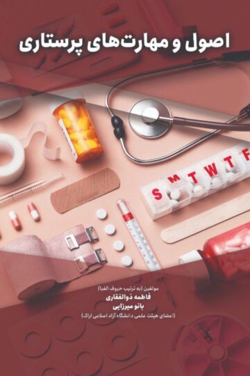 اصول و مهارت های پرستاری