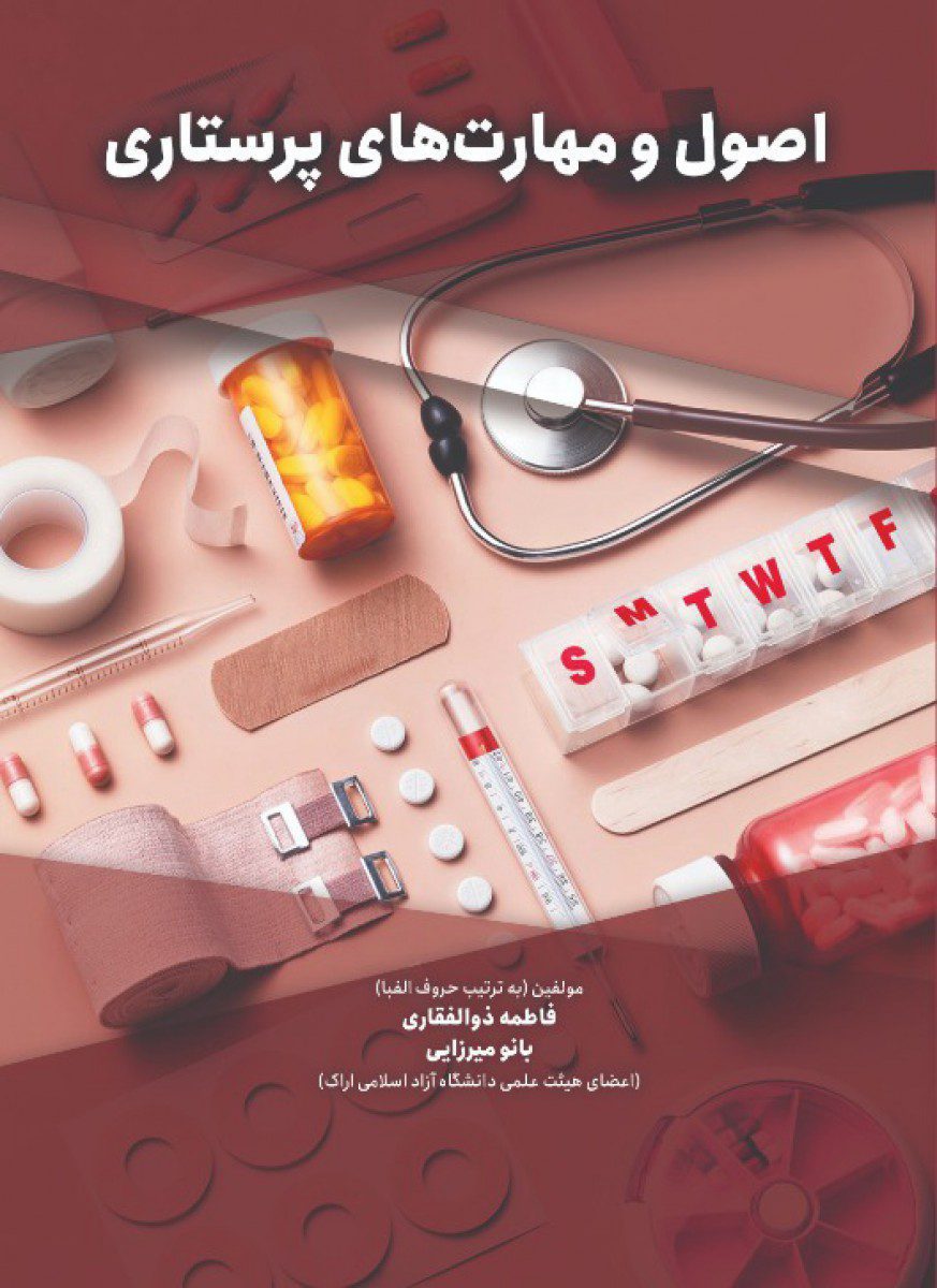 کتاب اصول و مهارت های پرستاری اثر فاطمه ذوالفقاری - انتشارات حیدری