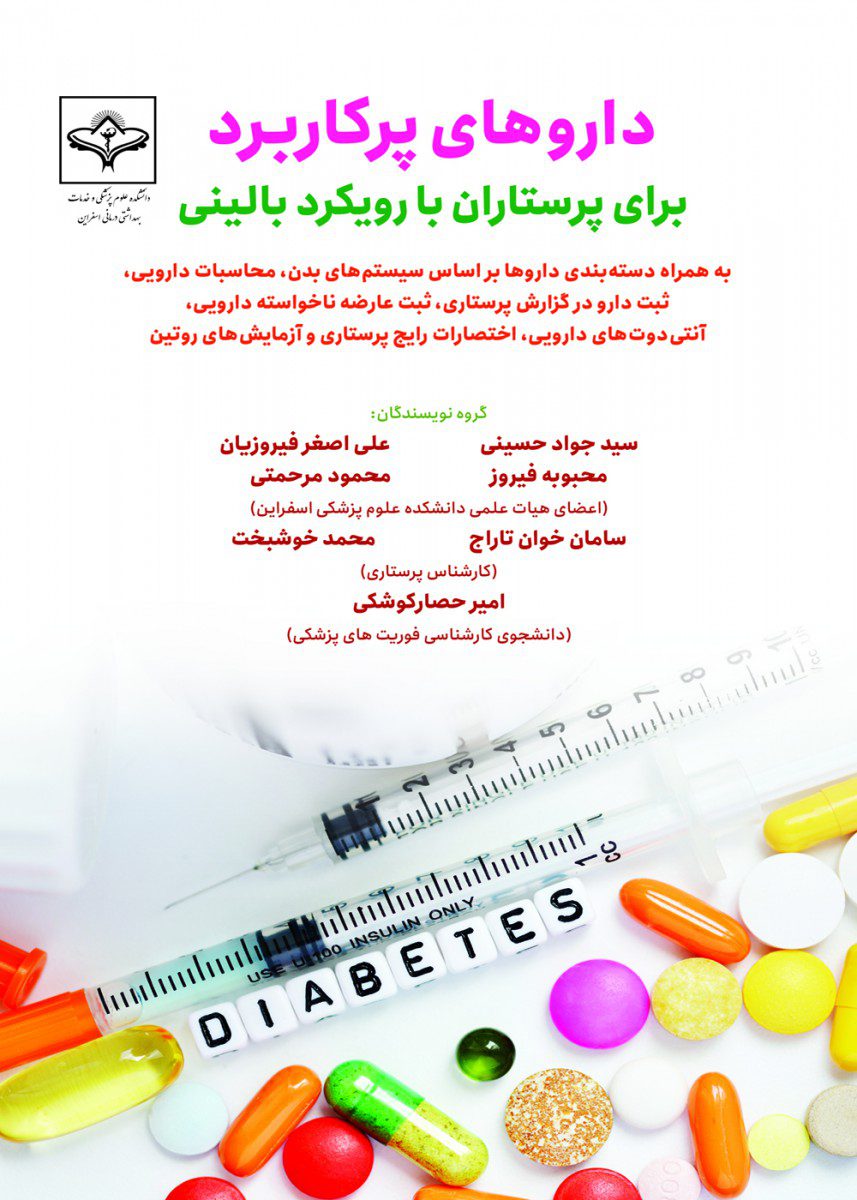 کتاب داروهای پرکاربرد برای پرستاران بارویکرد بالینی اثر دکتر سید جواد حسینی - انتشارات حیدری