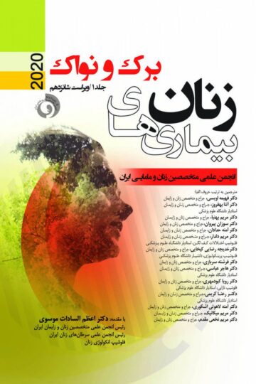 بیماری های زنان برک و نواک 2020 جلد 1