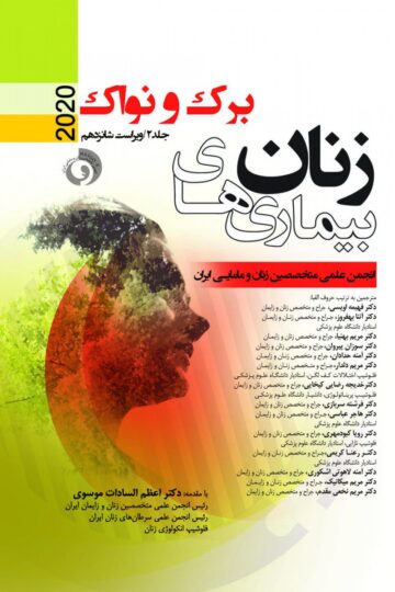 بیماری های زنان برک و نواک 2020 جلد 2