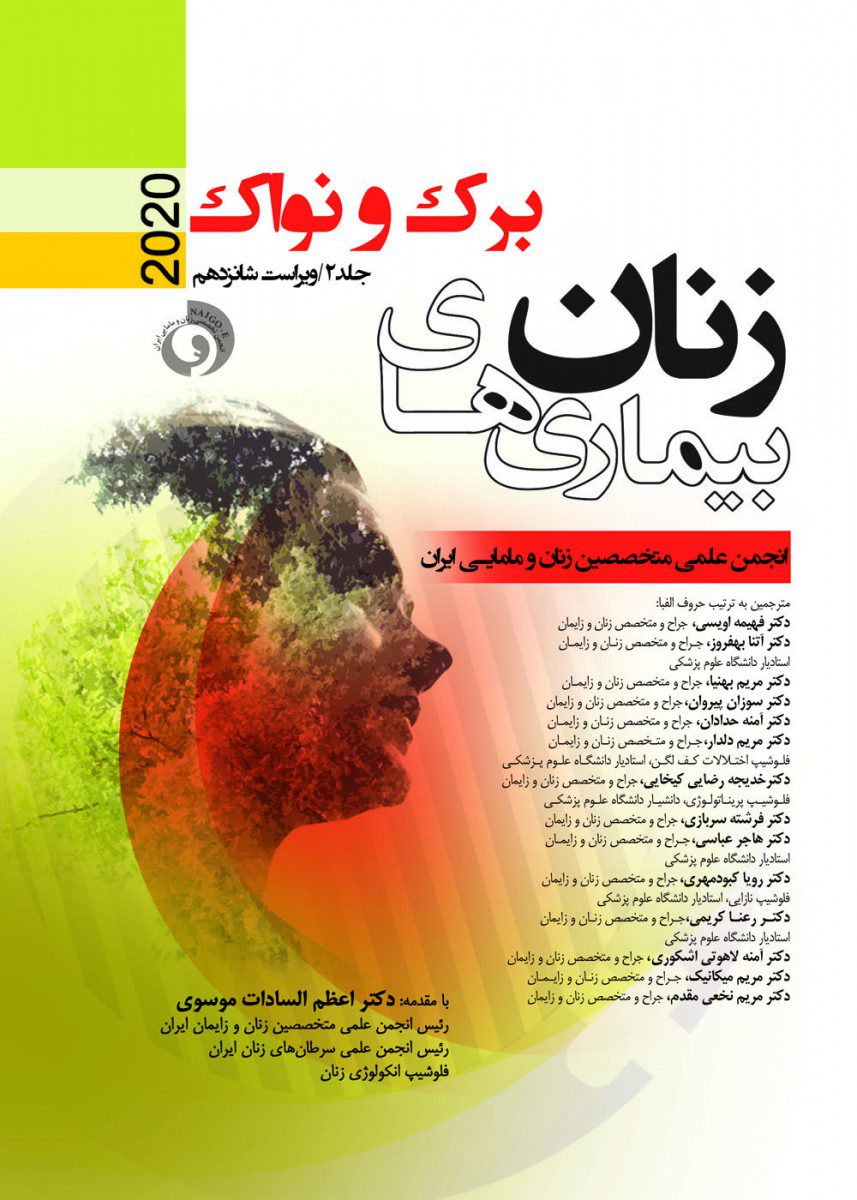 بیماری های زنان برک و نواک 2020 جلد 2
