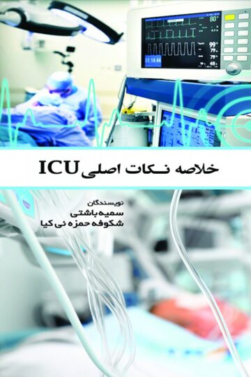 خلاصه نکات اصلی ICU