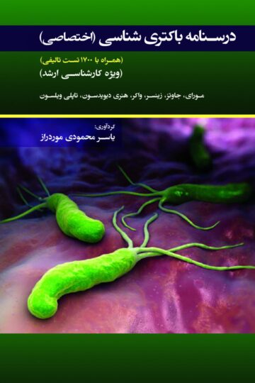 درسنامه باکتری شناسی اختصاصی