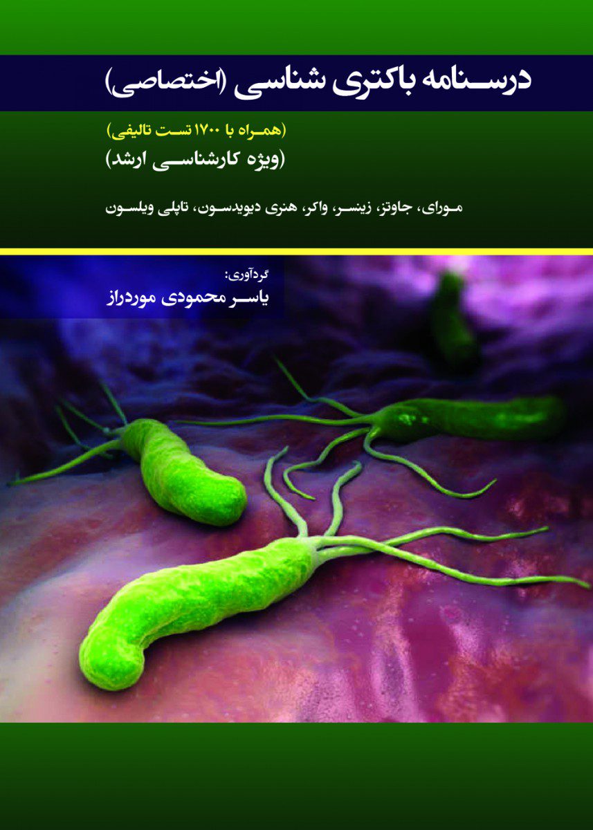 کتاب درسنامه باکتری شناسی اختصاصی اثر یاسر محمودی موردراز - انتشارات حیدری