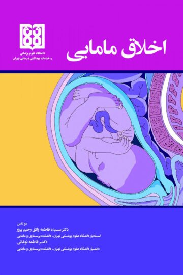 اخلاق مامایی