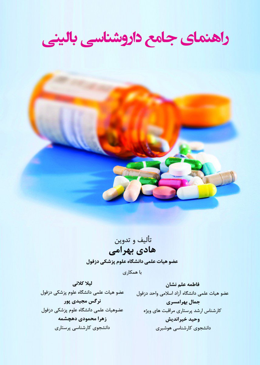 راهنمای جامع داروشناسی بالینی