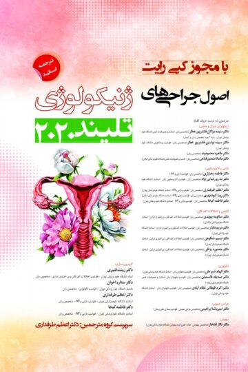 اصول جراحی های ژنیکولوژی تلینذ 2020 3جلدی