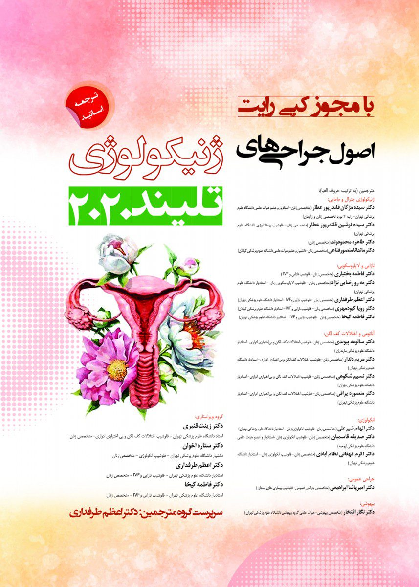 کتاب اصول جراحی های ژنیکولوژی تلینذ 2020 3جلدی اثر دکتر اعظم طرفداری - انتشارات حیدری