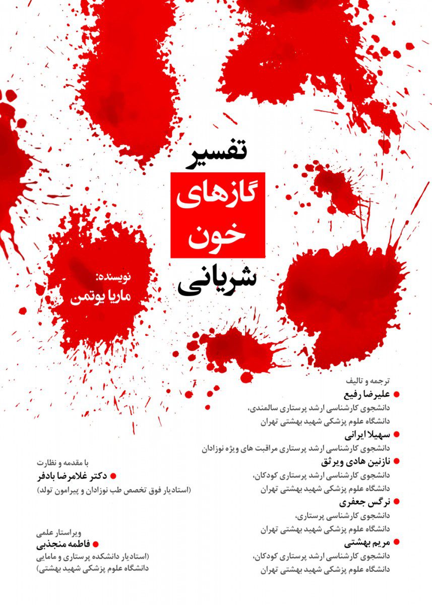 کتاب تفسیر گازهای خون شریانی اثر علیرضا رفیع - انتشارات حیدری